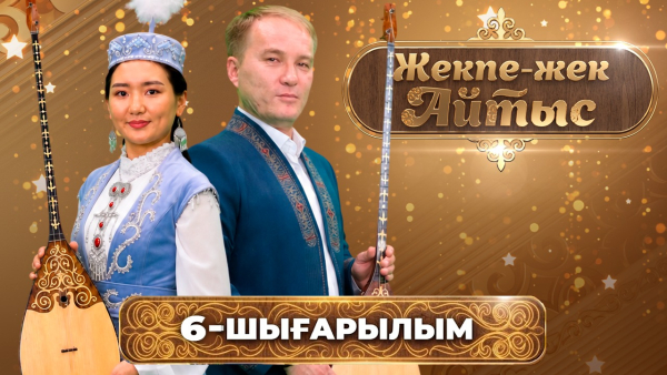 «Жекпе-жек айтыс» | Иран-Ғайып Күзембаев – Жұлдызай Маратбекқызы | 6-шығарылым