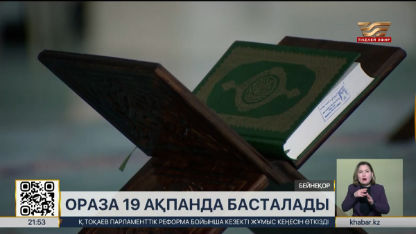 Ораза 19 ақпанда басталады