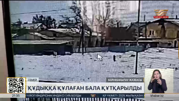 Семей іргесіндегі ауылда құдыққа түсіп кеткен бала құтқарылды