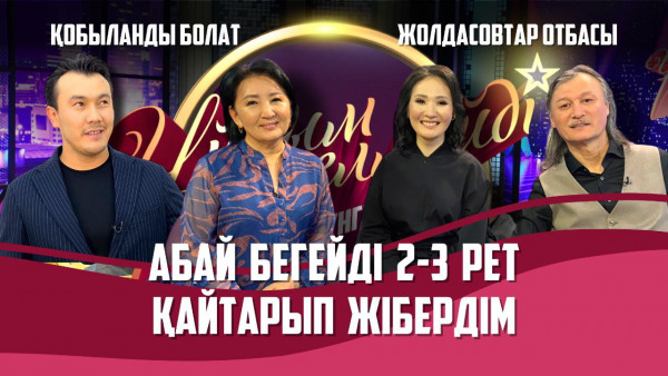 Өнерлі Жолдасовтар отбасы, актер Қобыланды Болат  | Толық нұсқа