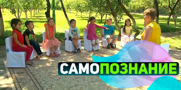 Детский сад. &laquo;Самопознание&raquo;