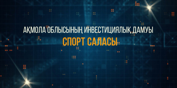 &laquo;Ақмола облысының инвестициялық дамуы. Спорт саласы&raquo; деректі фильмі