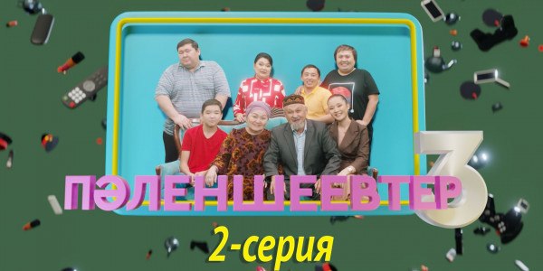 Телесериал &laquo;Пәленшеевтер 3&raquo;. 2-серия