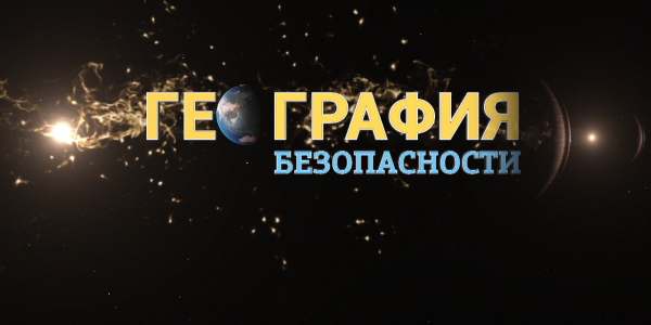 Документальный фильм «География безопасности»