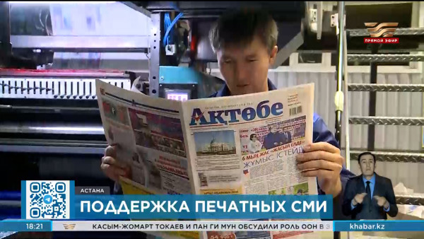 Мажилисмены обсудили вопрос поддержки печатных СМИ