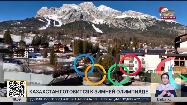Казахстан готовится к Зимней Олимпиаде-2026