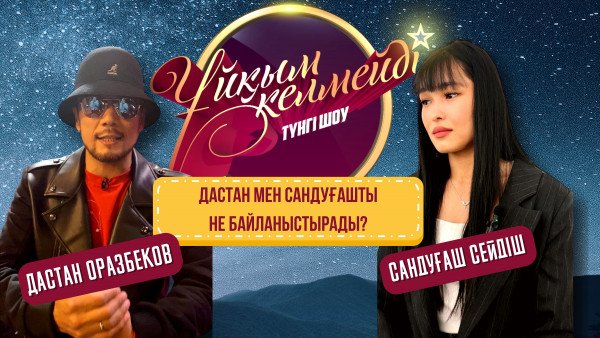 Әнші, биші, IRONMAN Дастан Оразбеков пен өнерлі Қаллеки театрының актерлері | Ұйқым келмейді