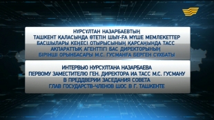 Нұрсұлтан Назарбаевтың ТАСС АА бас директорының бірінші орынбасары М.С.Гусманға берген сұхбаты