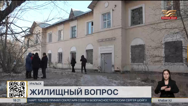 Жители ветхого дома годами ждут обещанное жилье в Уральске