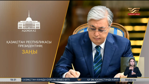 Президент бірқатар заңға қол қойды