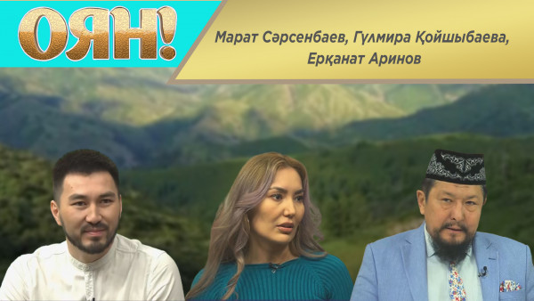 Марат Сәрсенбаев, Гүлмира Қойшыбаева, Ерқанат Аринов. &laquo;Оян!&raquo;