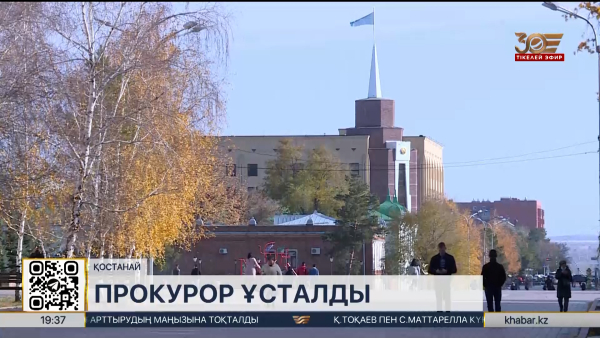 Рудный қаласының прокуроры қамауға алдынды