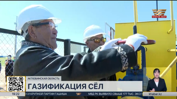 Ещё два села подключили к газу в Актюбинской области