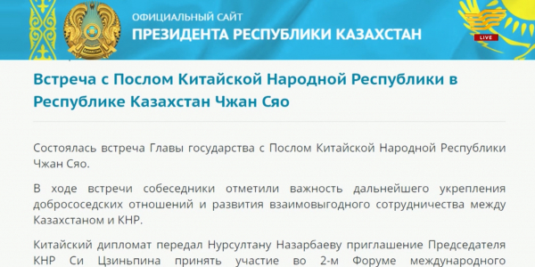 Нурсултан Назарбаев встретился с Послом КНР