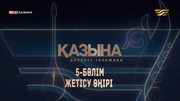 Қазақ халқының Жетісу өңіріндегі күйшілік дәстүрі. &laquo;Қазына&raquo; деректі жобасы