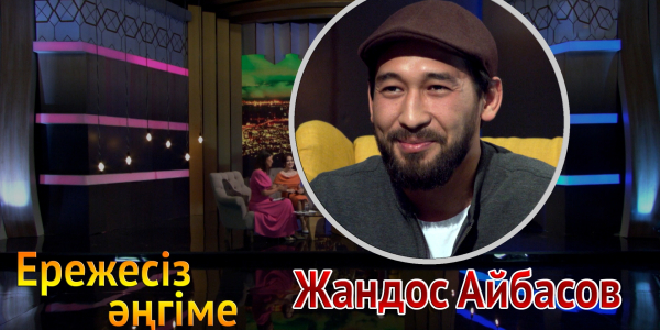 &laquo;Ережесіз әңгіме&raquo;. Жандос Айбасов қазақ актерлері, кино саласы, сүйіктісі мен танымалдылық туралы