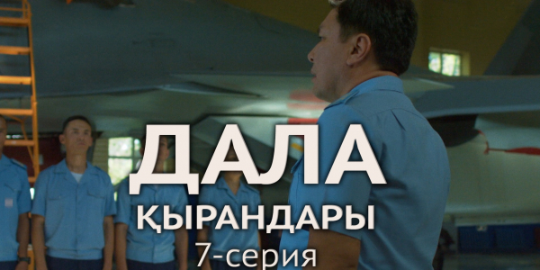Телесериал &laquo;Дала қырандары&raquo;. 7-серия