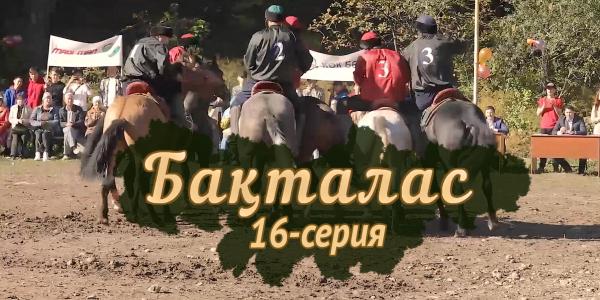 Телесериал &laquo;Бақталас&raquo;. 16-серия
