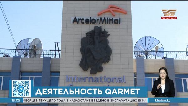 Алихан Смаилов поручил принять решения по приоритетным вопросам Qarmet