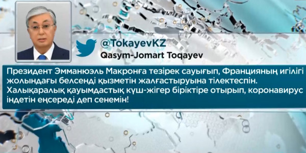 Қ.Тоқаев Франция Президентінің жазылып кетуіне тілектестік білдірді