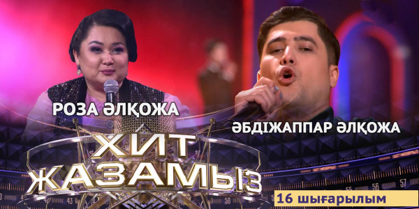 &laquo;Хит жазамыз&raquo;. 16-шығарылым. ФИНАЛ. Роза Әлқожа, Әбдіжаппар Әлқожа