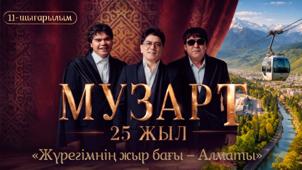 «Жүрегімнің жыр бағы – Алматы» | «МузАрт – 25 жыл» әнсапар күнделігі | 11-шығарылым