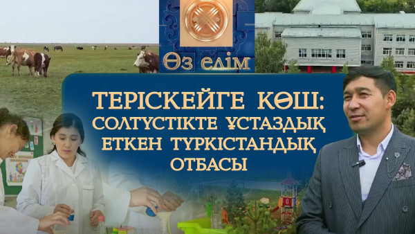 Теріскейге көш: Солтүстікте ұстаздық еткен түркістандық отбасы | Өз елім