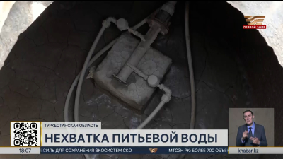 Нехватку питьевой воды испытывают жители Байдибекского района