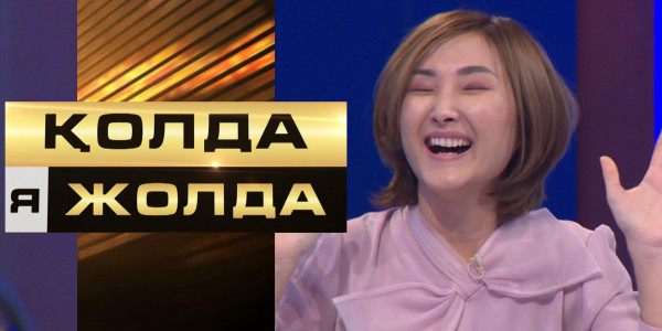 «Қолда я жолда». Қатысушы ұтып алған сомасын қайда жұмсамақ?