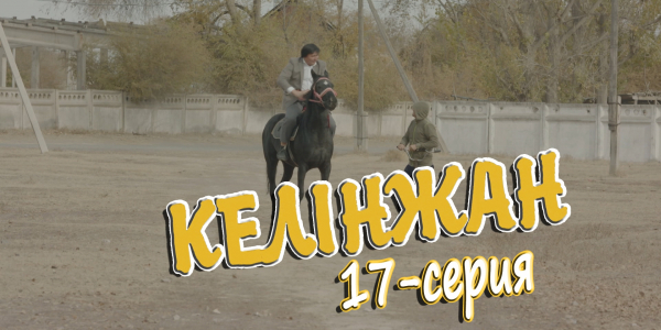 &laquo;Келінжан&raquo; 17-серия