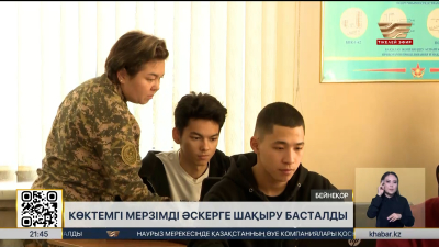 Көктемгі мерзімді әскерге шақыру басталды