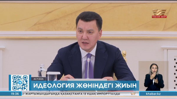 Ерлан Қарин ішкі саясат және идеология жөнінде республикалық жиын өткізді