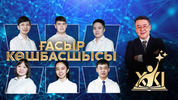 «XXI ғасыр көшбасшысы» | 20-шығарылым