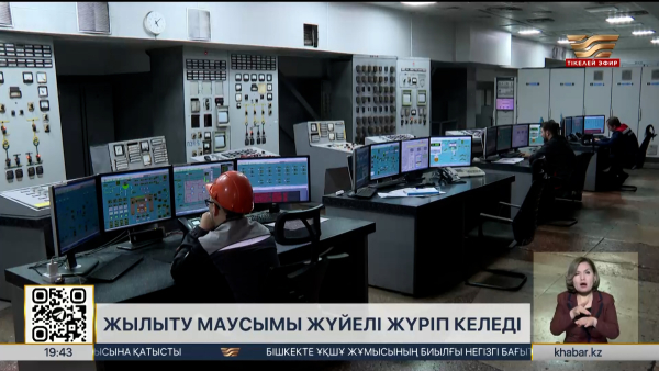 Жылыту маусымы жүйелі жүріп келеді