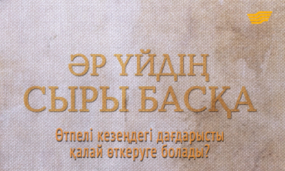 &laquo;Әр үйдің сыры басқа&raquo;. Өтпелі кезеңдегі дағдарысты қалай өткеруге болады?