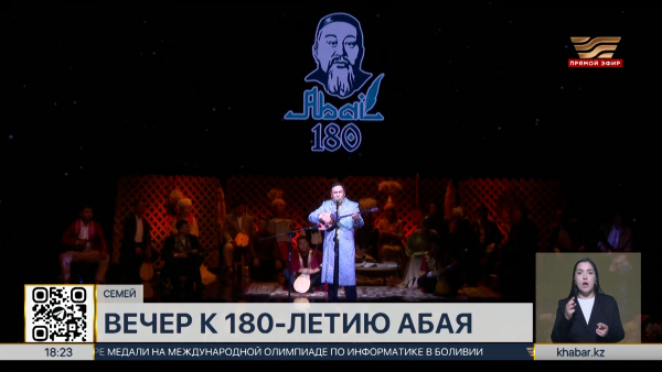 Литературный вечер в честь 180-летия Абая прошел в Семее