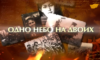 &laquo;Моя история войны&raquo;. Одно небо на двоих