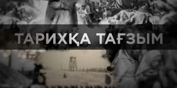 &laquo;Тарихқа тағзым&raquo; деректі фильмі