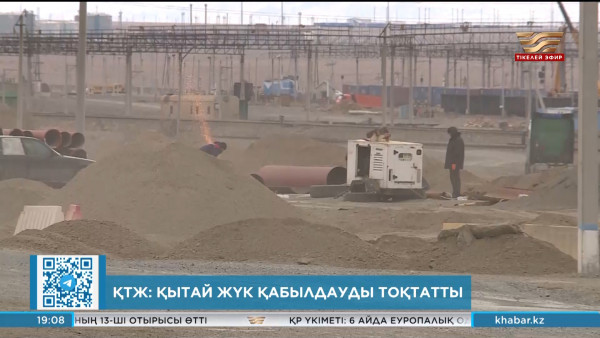 ҚТЖ: Қытай жүк қабылдауды тоқтатты