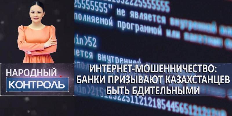 Интернет-мошенничество: банки призывают казахстанцев быть бдительными. «Народный контроль»