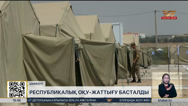 Шымкентте республикалық командалық-штабтық оқу-жаттығуы басталды