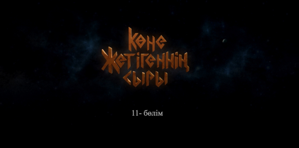 &laquo;Көне жетігеннің сыры&raquo; 11 бөлім