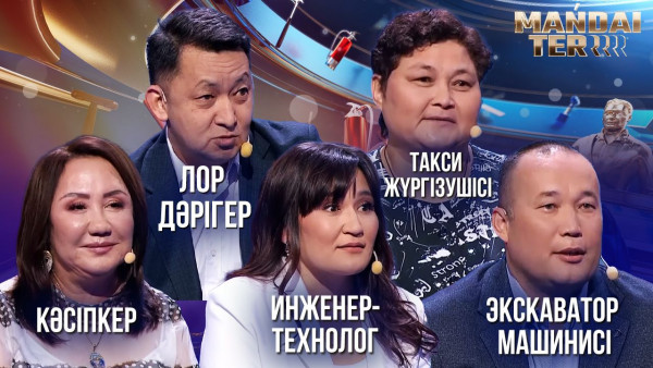 Экскаватор машинисі, такси жүргізушісі, лор дәрігер, инженер-технолог, кәсіпкер. &laquo;Маңдай тер&raquo;