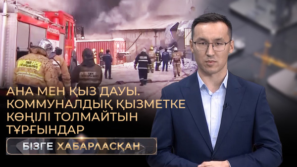 Ана мен қыз дауы. Коммуналдық қызметке көңілі толмайтын тұрғындар | Бізге хабарласқан