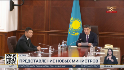Олжас Бектенов представил новых министров