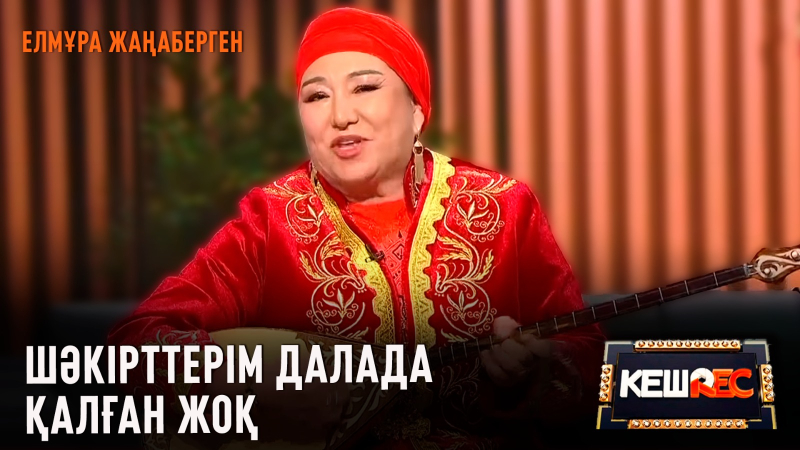 Елмұра Жаңабергеннің арманы – жыраулар академиясын ашу | КешREC