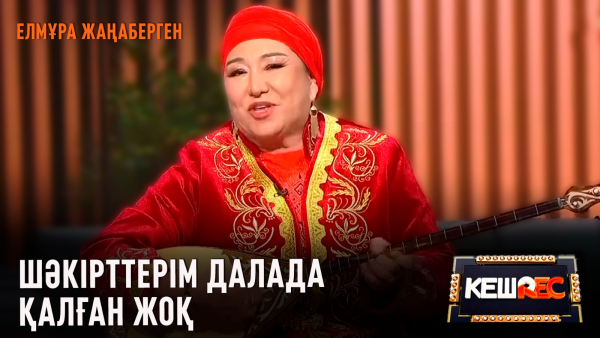 Елмұра Жаңабергеннің арманы – жыраулар академиясын ашу | КешREC