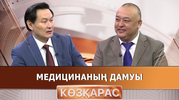 Медицинаның дамуы | Ерсін Жүнісов | «Көзқарас»