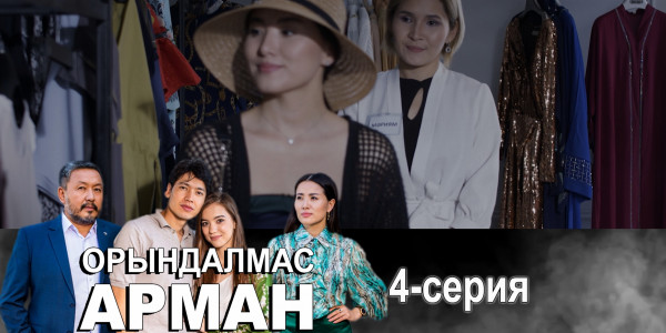 Телесериал &laquo;Орындалмас арман&raquo;. 4-серия