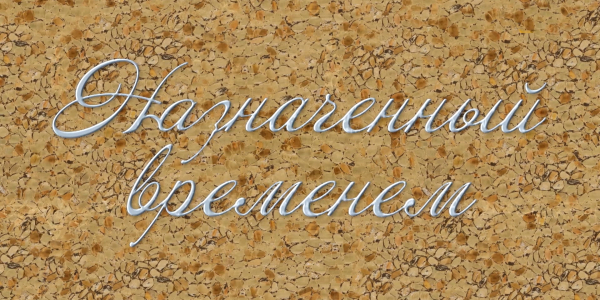 Документальный фильм &laquo;Назначенный временем&raquo; 2-серия